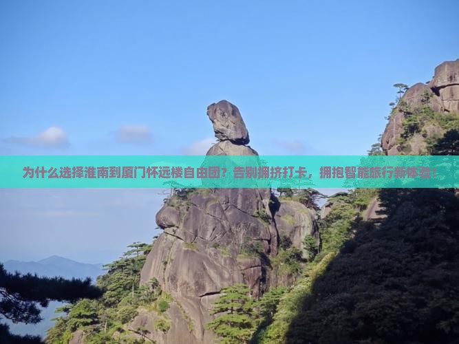 淮南到厦门怀远楼自由团