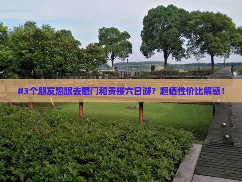 淮南去厦门和贵楼六日游