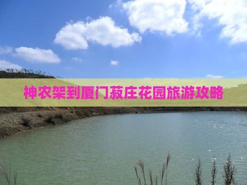 神农架到厦门菽庄花园自由行 神农架到厦门菽庄花园自由行