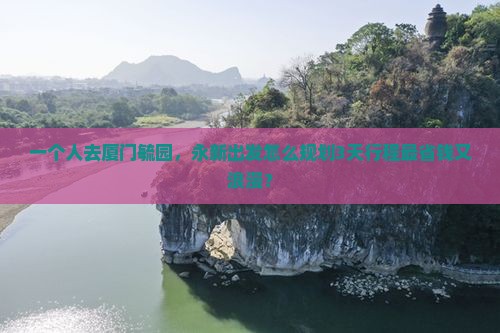 永新到厦门毓园自由行