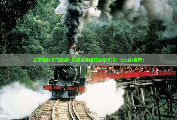 菏泽到厦门和贵楼旅行社