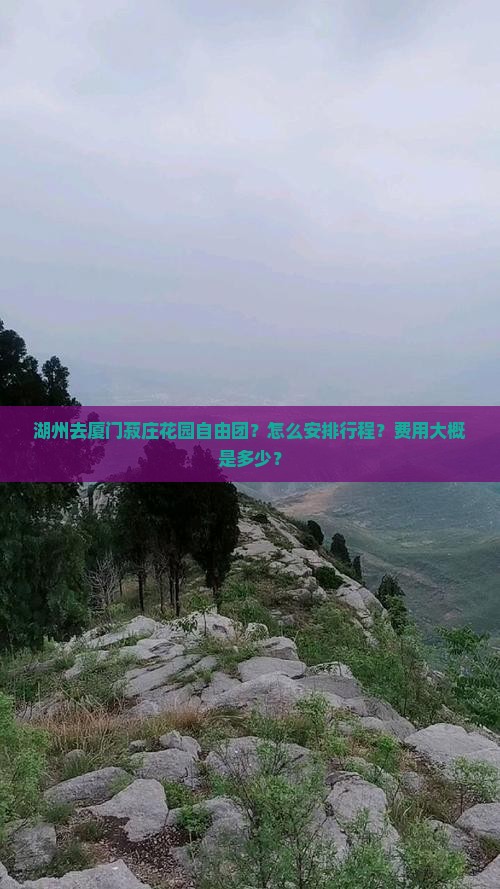 湖州去厦门菽庄花园自由团