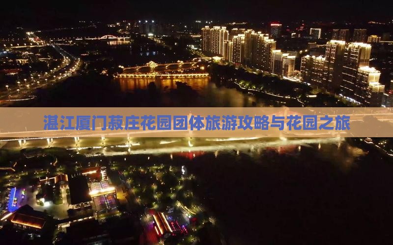 湛江到厦门菽庄花园团体旅游