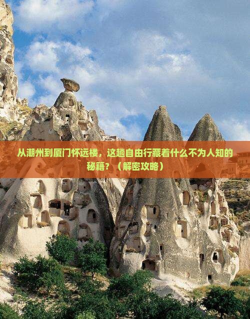潮州去厦门怀远楼自由行