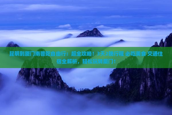 昆明到厦门南普陀自由行