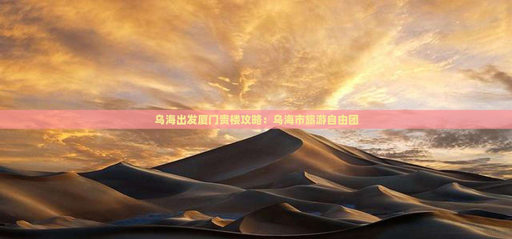 乌海市去厦门和贵楼自由团