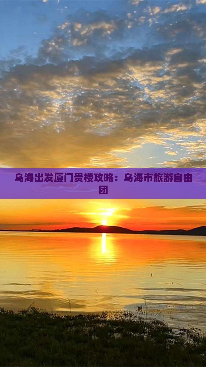 乌海市去厦门和贵楼自由团