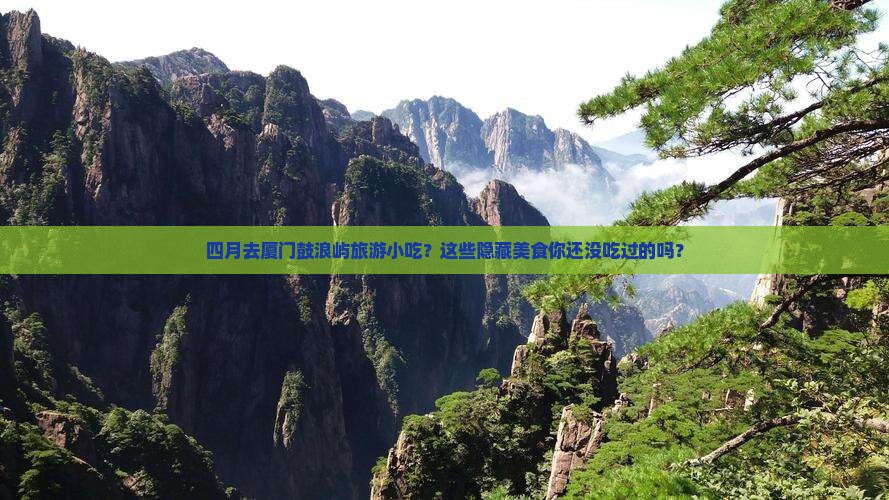 四月去厦门鼓浪屿旅游小吃