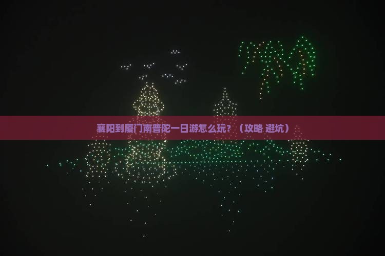 襄樊到厦门南普陀一日