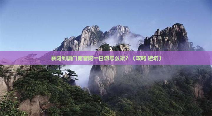 襄樊到厦门南普陀一日