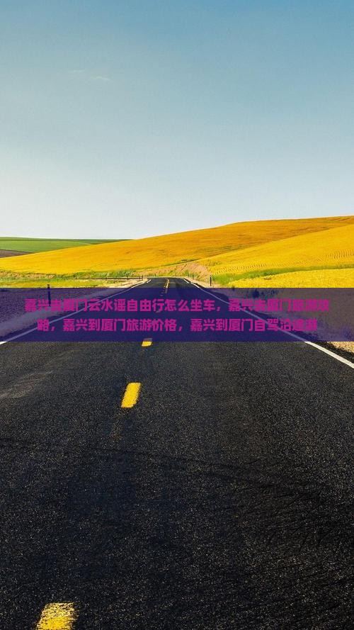 嘉兴去厦门云水谣自由行