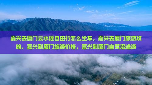 嘉兴去厦门云水谣自由行
