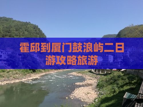 霍邱到厦门鼓浪屿二日游