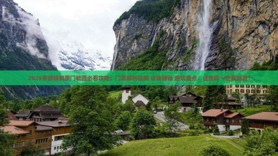 景德镇到厦门毓园门票
