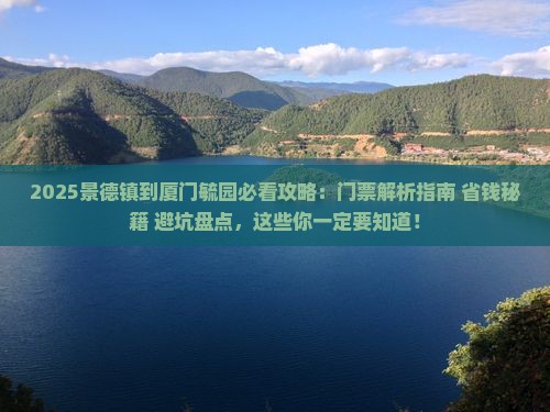 景德镇到厦门毓园门票