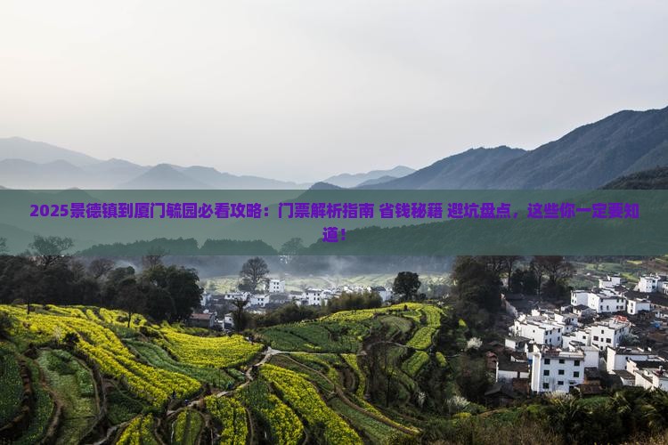 景德镇到厦门毓园门票
