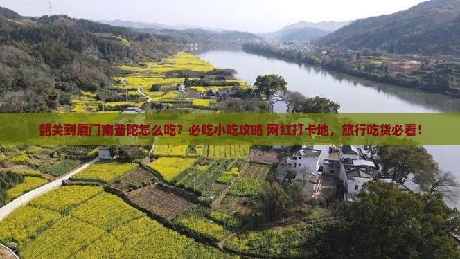 韶关到厦门南普陀旅游小吃