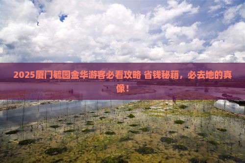 金华去厦门毓园必去地