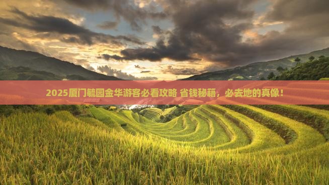 金华去厦门毓园必去地