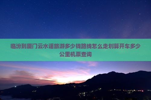 临汾到厦门云水谣旅游