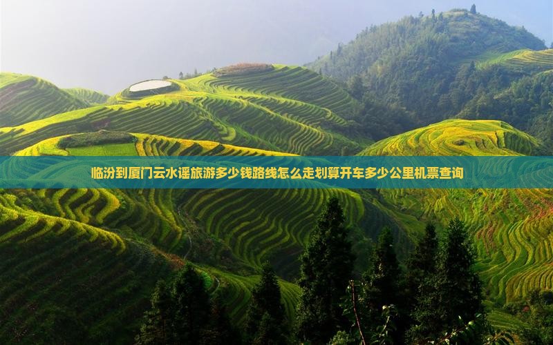 临汾到厦门云水谣旅游