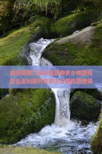 临汾到厦门云水谣旅游