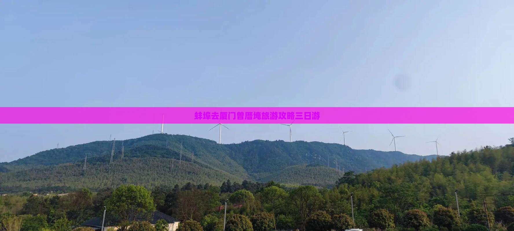 蚌埠去厦门曾厝埯三日游