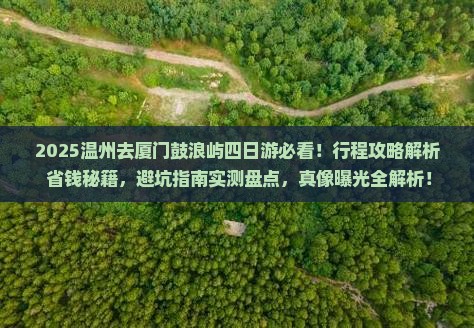 温州去厦门鼓浪屿四日游