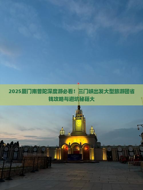 三门峡去厦门南普陀大型旅游团