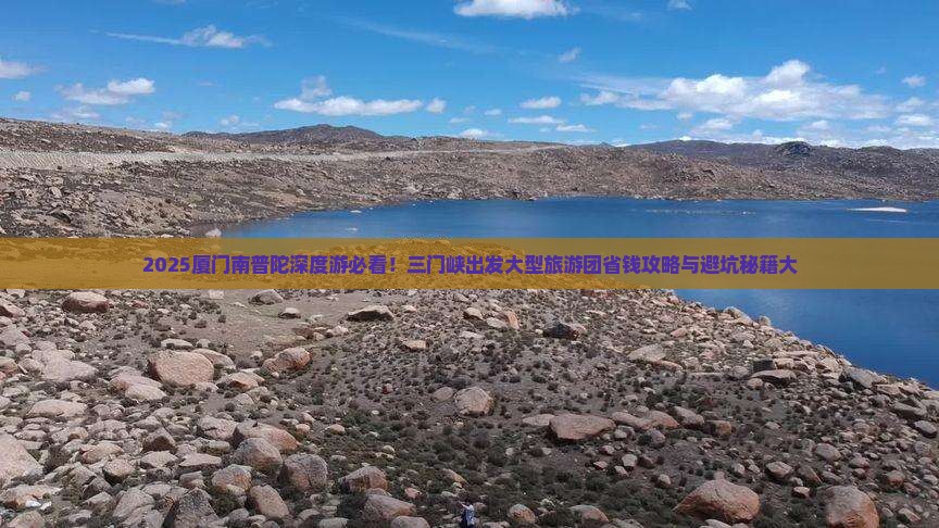 三门峡去厦门南普陀大型旅游团