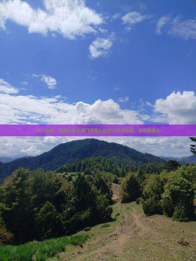渭南去厦门胡里山炮台六日游