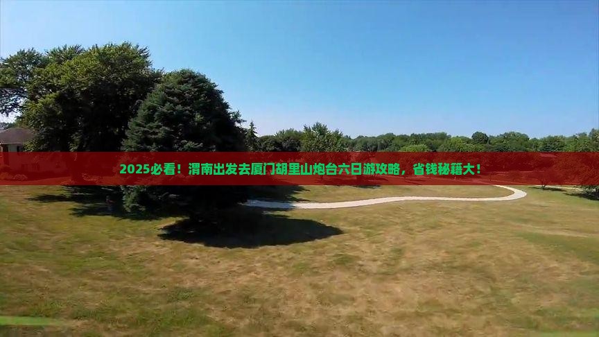 渭南去厦门胡里山炮台六日游