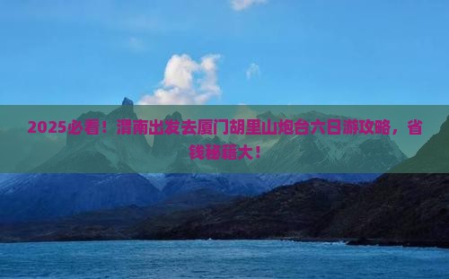 渭南去厦门胡里山炮台六日游