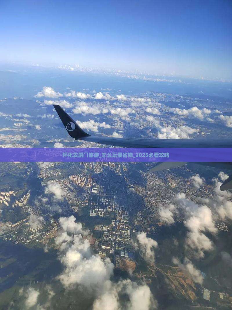 怀化去厦门旅游