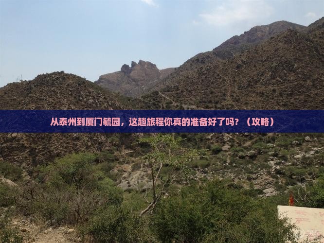 泰州到厦门毓园景点