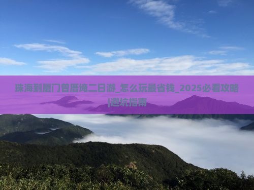 珠海到厦门曾厝埯二日游