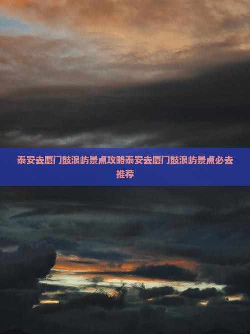 泰安去厦门鼓浪屿景点