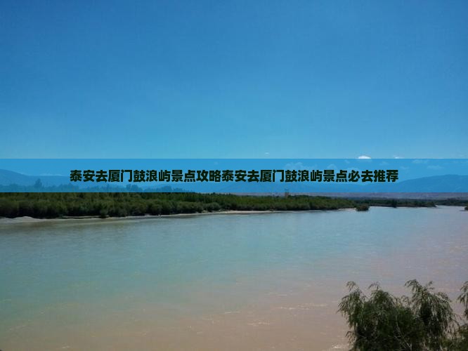 泰安去厦门鼓浪屿景点