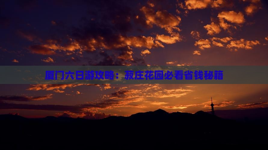 日喀则去厦门菽庄花园六日游