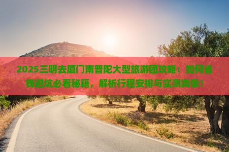 三明去厦门南普陀大型旅游团