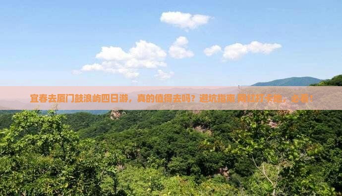 宜春去厦门鼓浪屿四日游 宜春去厦门鼓浪屿四日游