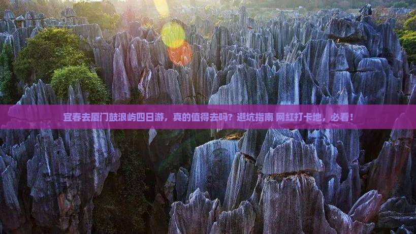 宜春去厦门鼓浪屿四日游 宜春去厦门鼓浪屿四日游