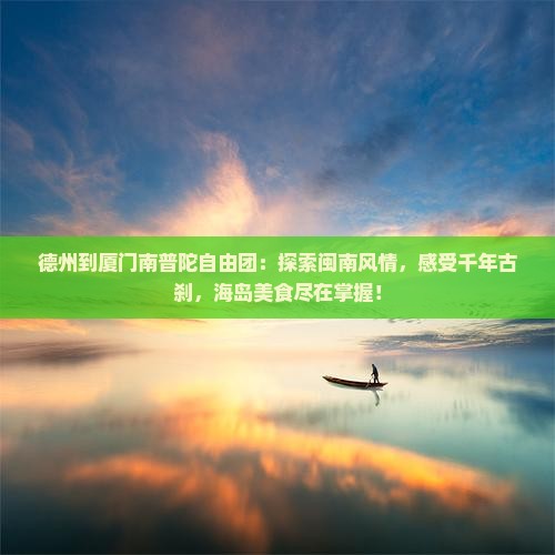 德州到厦门南普陀自由团