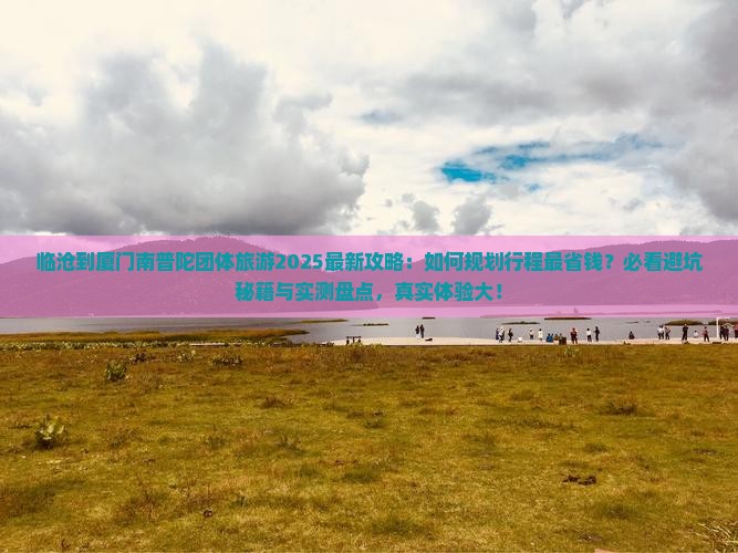 临沧到厦门南普陀团体旅游