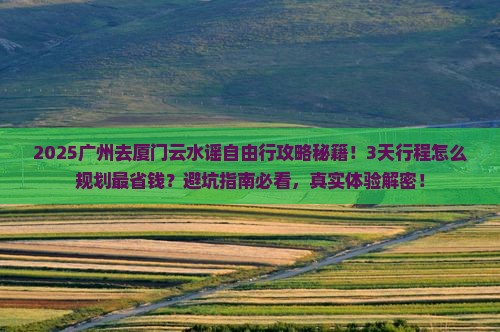 广州去厦门云水谣自由行