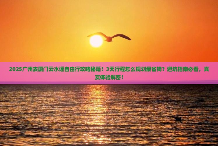 广州去厦门云水谣自由行