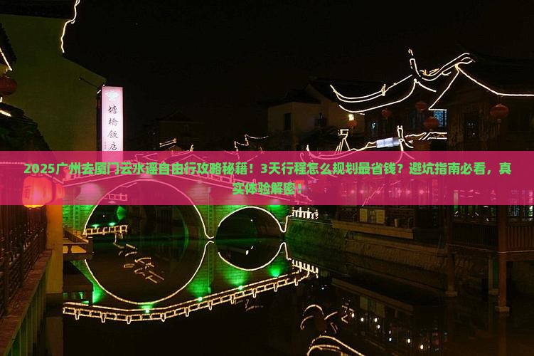 广州去厦门云水谣自由行