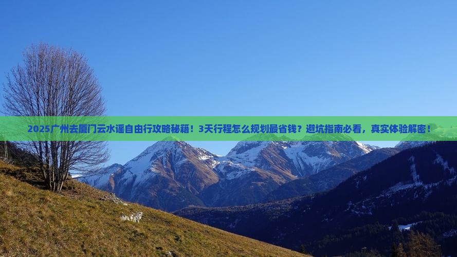 广州去厦门云水谣自由行