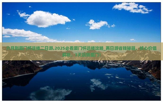六月到厦门怀远楼二日游