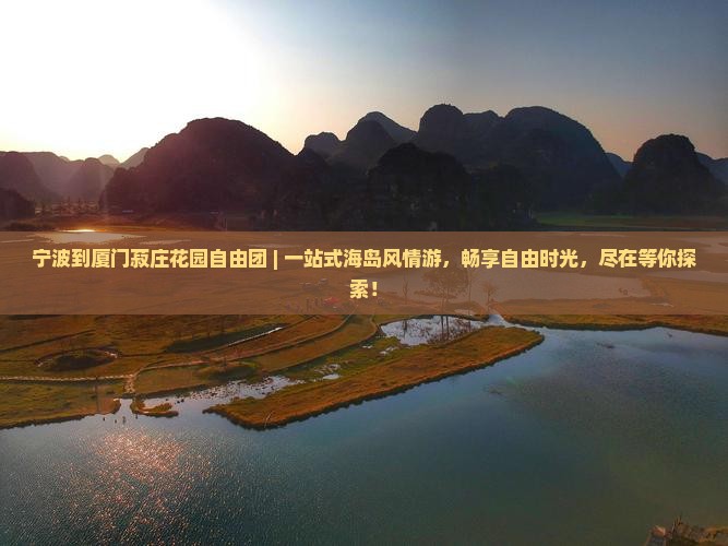 宁波到厦门菽庄花园自由团